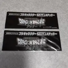 未使用・ドラゴンボール ブロリー フィルムステッカーセット