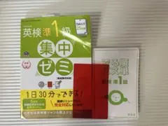 英検準1級 集中ゼミ CD付き & でる順パス単 英検準1級