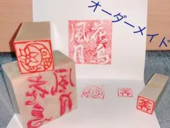 石のハンコ  <篆刻印>  オーダーメイド (中)