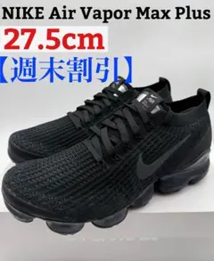 【週末割引】ナイキ エアヴェイパーマックス フライニット3.0 トリプルブラック