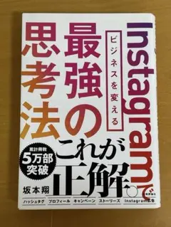 Instagramでビジネスを変える最強の思考法