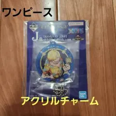 一番くじ　ワンピース サンジ アクリルチャーム