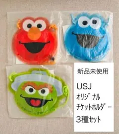 USJ（ユニバ）フリーパス チケットホルダー セサミストリート 3種セット