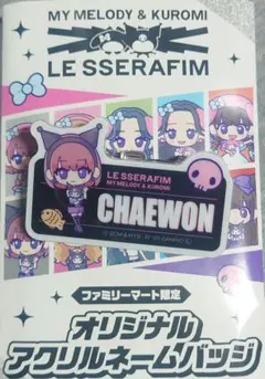 LE SSERAFIM ファミマ 限定 アクリルネームバッジ　チェウォン クロミ