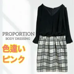 プロポーションボディドレッシング　ドッキングワンピース　ピンク