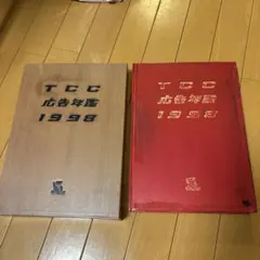 2026年最新】tcc年鑑の人気アイテム - メルカリ