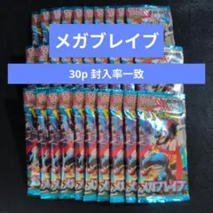 封入率一致】メガブレイブ 1BOX分 30パック - メルカリ