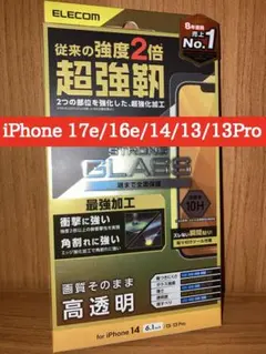iPhone16e/17e/14/13/13Pro 超強靭 液晶ガラスフィルム.