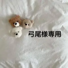 弓尾様専用