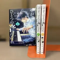 やがて、ひとつの音になれ １〜３巻　全巻セット　まとめ売り　漫画　満喫