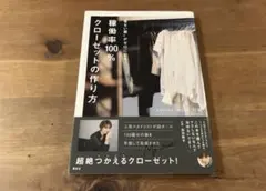 “着ない服”がゼロになる! 稼働率100%クローゼットの作り方 小山田早織
