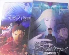 機動戦士ガンダム　閃光のハサウェイ　豪華版パンフレット　2点セット