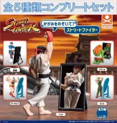 かがみをのぞいて？ストリートファイター コンプリートセット
