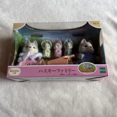 ト*︎様 シルバニアファミリー ハスキーファミリー