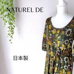 b2006　NATUREL DE　7分袖ワンピース　コットン混紡　日本製　花柄