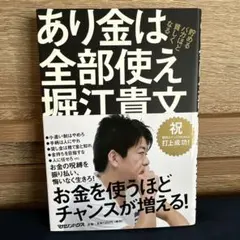 あり金は全部使え 貯めるバカほど貧しくなる