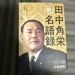 田中角栄 社会・政治