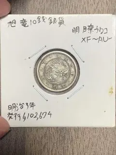 2026年最新】旭日竜10銭銀貨の人気アイテム - メルカリ