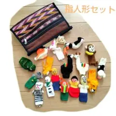 【海外土産】手編み 指人形 18点セット おまけポーチ付き 知育玩具 読み聞かせ