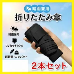 【訳あり2本セット】超軽量折りたたみ傘 UVカット99% 黒 晴雨兼用 収納袋付