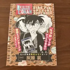 灰原哀　ちゃお特別限定ふろくカード　未開封
