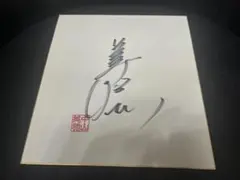 2026年最新】中山美穂直筆サインの人気アイテム - メルカリ