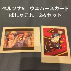 2025年最新】p5 ぱしゃこれの人気アイテム - メルカリ