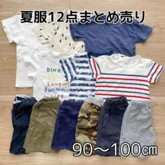 大幅値下げ！【まとめ売り】夏物12点男の子セット（90〜100㎝）