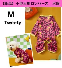 【新品】犬服　小型犬服　小型犬ロンパース　犬用ロンパース　M　Tweety