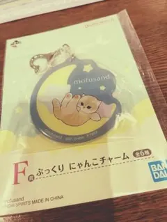 mofusand ぷっくりにゃんこチャーム　一番くじ