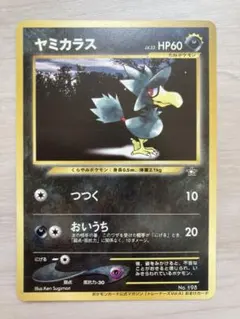 現物　ヤミカラス　ポケモンカードe 未使用 美品　旧裏面ではない 4弾 現物 ヤミカラス ポケモンカードe 未使用 美品 旧裏面ではない 4弾