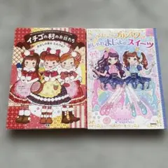 イチゴの村のお話たち ふたごのプリンセス 2冊セット
