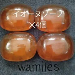 ワミレス　イオーヌソープ✕４個
