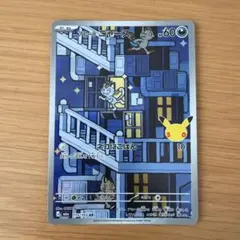 【ポケモンカード30周年記念】 アローラニャース AR