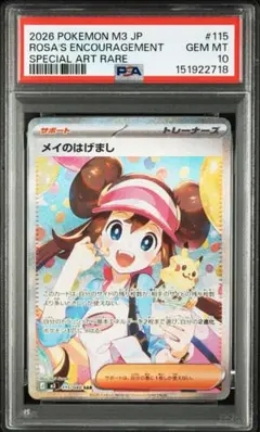 ポケモンカード ムニキスゼロ メイのはげましSAR psa10 - メルカリ