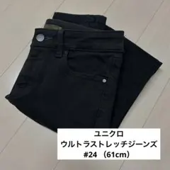 【12時間以内発送】ユニクロ UNIQLO ウルトラストレッチジーンズ 黒 24