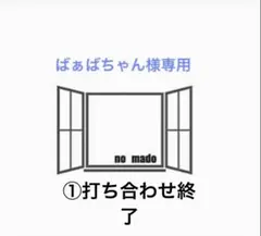 ばぁばちゃん様専用ページです