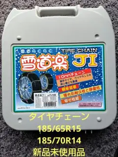 雪道楽JI タイヤチェーン YJ115 - メルカリ
