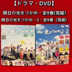 明日の光をつかめ①DVD全9巻(出演), 広瀬アリス ☆廃盤入手困難商品