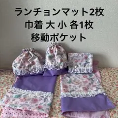 入園入学 給食セット 移動ポケット 計5点