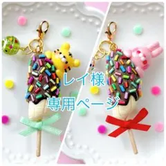 レイ様 専用ページ