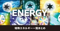 【500円～】特殊エネルギー　デッキパーツ　パーツ売り