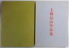 2026年最新】上條信山の人気アイテム - メルカリ