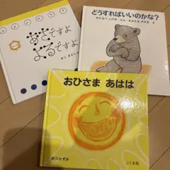 絵本セット 3冊 おひさま あはは 他