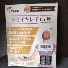 YAKUシセイキレイfor腰サポーター腰ベルト男女兼用XSサイズ!新品未使用品！