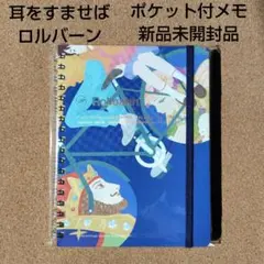 新品 耳をすませば ロルバーン ポケット付メモL ノート スタジオジブリ ジブリ