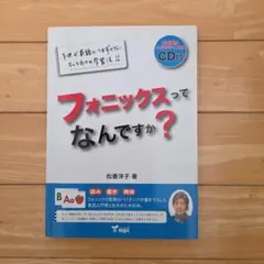 フォニックスってなんですか? : 子供が英語につまずかないとっておきの学習法!…