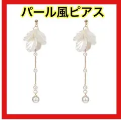花びら シェルパール風 ロングピアス 結婚式 ウェディング 前撮り 大ぶり
