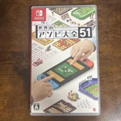 世界のアソビ大全51 Nintendo Switch ソフト