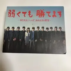 弱くても勝てます～青志先生とへっぽこ高校球児の野望～ DVD-BOX〈6枚